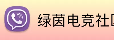 绿茵电竞社区 logo
